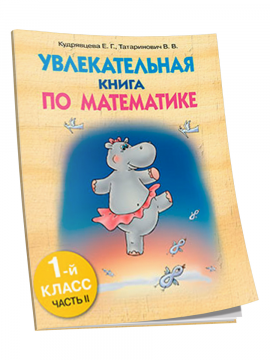 Увлекательная книга по математике. 1-й класс. Часть II