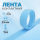 Лента кон­такт­ная ли­пуч­ка велкро вель­к­ро при­шив­ная 25 мм, цвет светло-голубой, длина 1 м.