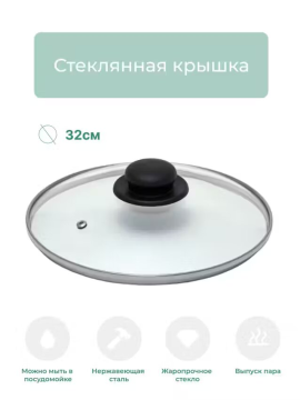 Крышка стеклянная 32 см