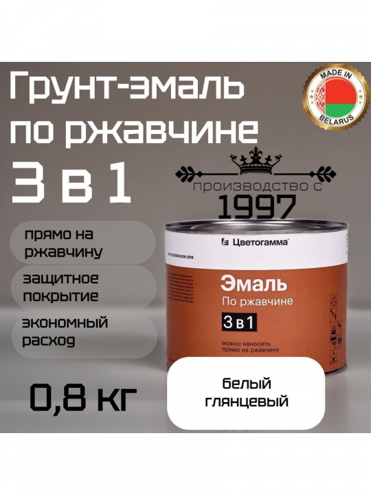 Грунт-эмаль 3 в 1: краска по металлу и ржавчине белая 0,8кг