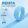 Лента кон­такт­ная ли­пуч­ка велкро вель­к­ро при­шив­ная 25 мм, цвет светло-голубой, длина 2 м.