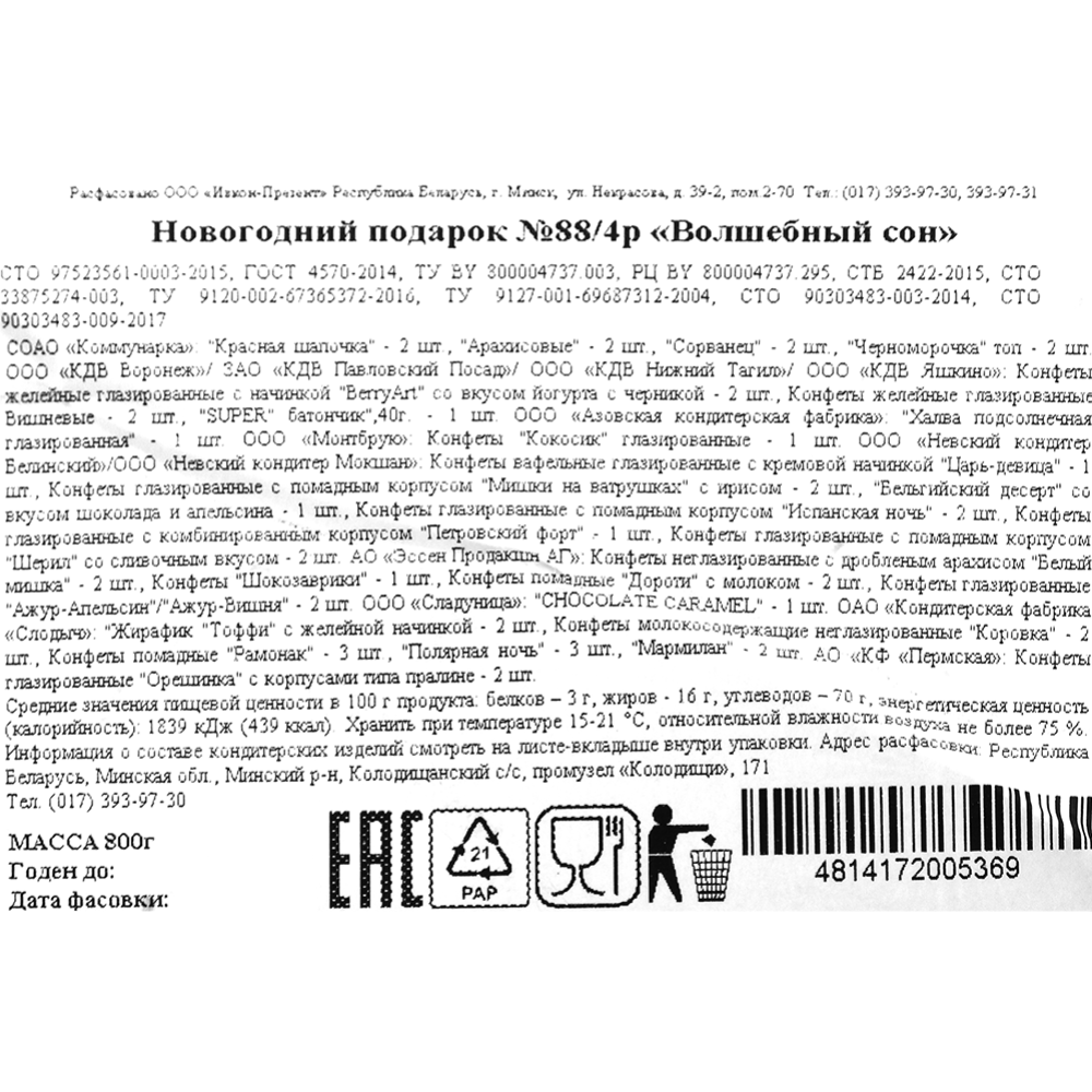 Новогодний подарок «Ивкон-Презент» Волшебный сон, 800 г