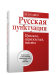 Русская пунктуация. Правила, упражнения, тесты