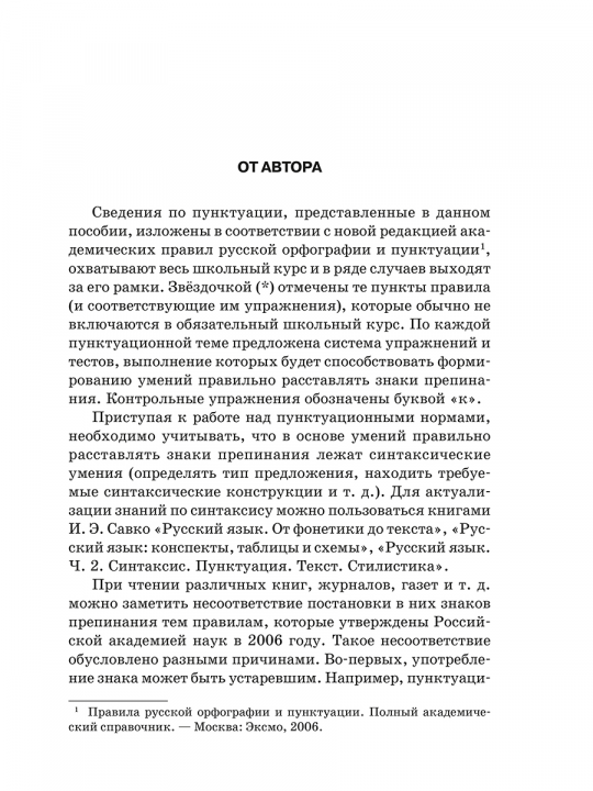 Русская пунктуация. Правила, упражнения, тесты