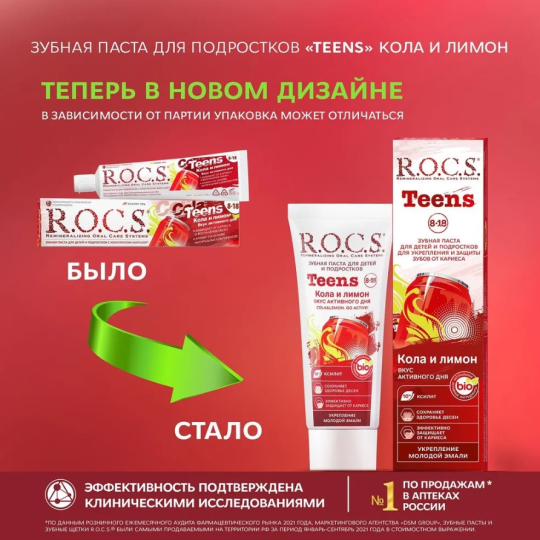 Зубная паста R.O.C.S. Teens от 8 до 18 лет вкус активного дня с колой и лимоном 74г*2штуки