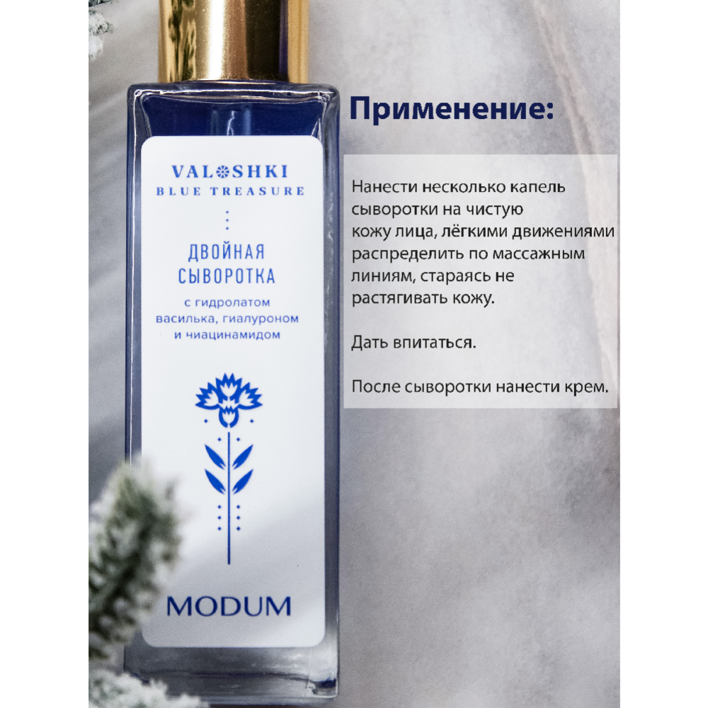 Двойная сыворотка «Modum» Valoshki. Blue Trasure, с гидролатом василька, гиалуроном и ниацинамидом, 30 г #2