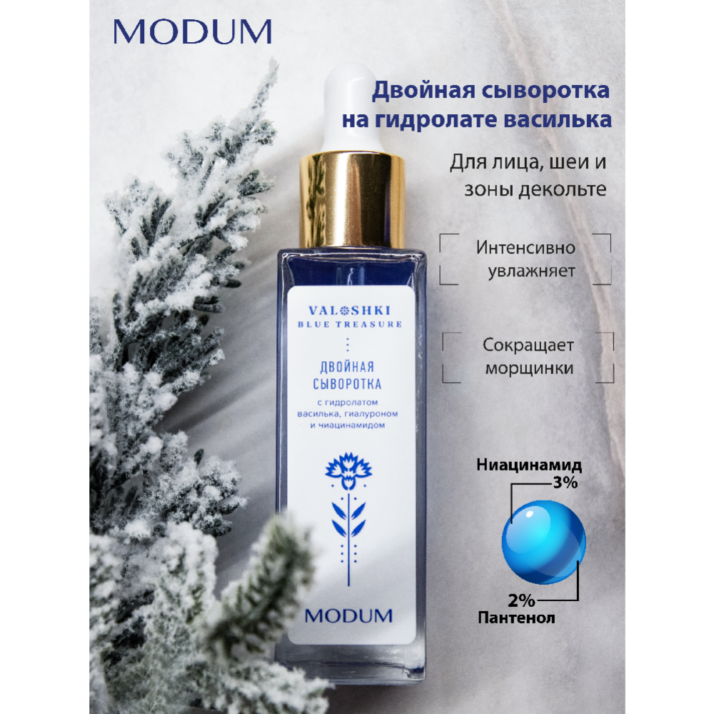 Двойная сыворотка «Modum» Valoshki. Blue Trasure, с гидролатом василька, гиалуроном и ниацинамидом, 30 г #4