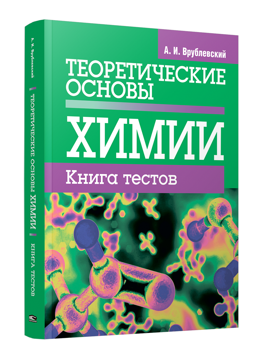 Теоретические основы химии. Книга тестов