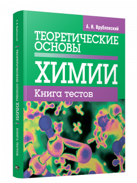 Теоретические основы химии. Книга тестов