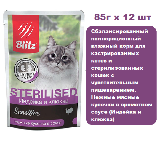 Консервы для кошек BLITZ Sensitive Sterilised (Индейка и клюква) 85г х 12 шт. Нежные мясные кусочки в ароматном соусе для взрослых кошек