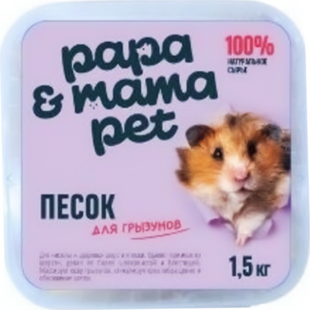 Песок для грызунов «Papa&Mama Pet» для купания, 1.5 кг