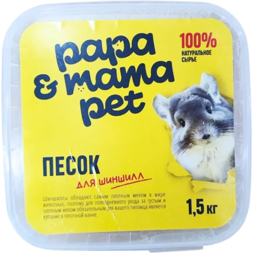 Песок для грызунов «Papa&Mama Pet» для купания шиншилл, 1.5 кг