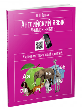 Английский язык. Учимся читать. Учебно-методический тренажёр