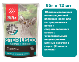 Консервы для кошек BLITZ Sensitive Sterilised (Кролик и клюква) 85г х 12 шт.  Мясные кусочки в соусе для взрослых кастрированных или стерилизованных кошек