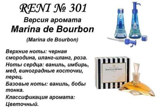 Духи Рени Reni 301 Аромат направления Marina de Bоurbon (Marina de Bourbon) - 100 мл