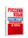 Русский язык. Пунктуация: упражнения и тесты