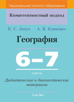 География. 6-7 классы. Дидактические и диагностические материалы. Компетентностный подход (КП), П. С. Лопух, А. В. Климович, "Сэр-Вит" С ГРИФОМ