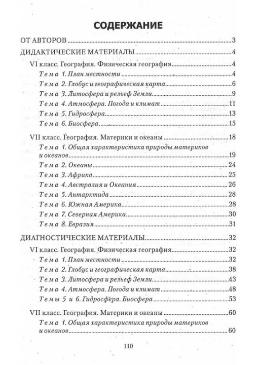 География. 6-7 классы. Дидактические и диагностические материалы. Компетентностный подход (КП), П. С. Лопух, А. В. Климович, "Сэр-Вит" С ГРИФОМ