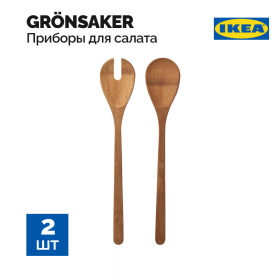 При­бо­ры для салата «Ikea» Грон­сэй­кер, 2 пред­ме­та
