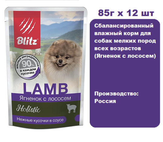 Консервы для собак BLITZ Holistic Dog (Ягненок с лососем) 85г х 12 шт. Консервы для собак мелких пород всех возрастов