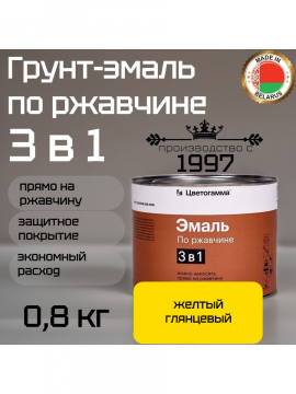 Грунт-эмаль 3 в 1: краска по металлу и ржавчине желтая 0,8кг