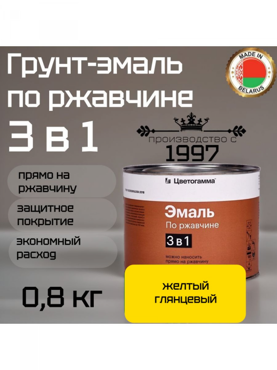 Грунт-эмаль 3 в 1: краска по металлу и ржавчине желтая 0,8кг