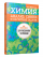 Химия. Анализ, синтез и расчётные задачи для подготовки к централизованному тестированию