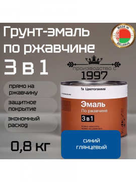 Грунт-эмаль 3 в 1: краска по металлу и ржавчине синяя 0,8кг