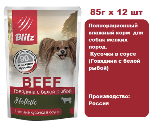 Консервы для собак BLITZ Holistic Dog (Говядина с белой рыбой) 85г х 12 шт.  Консервы для собак мелких пород, кусочки в соусе