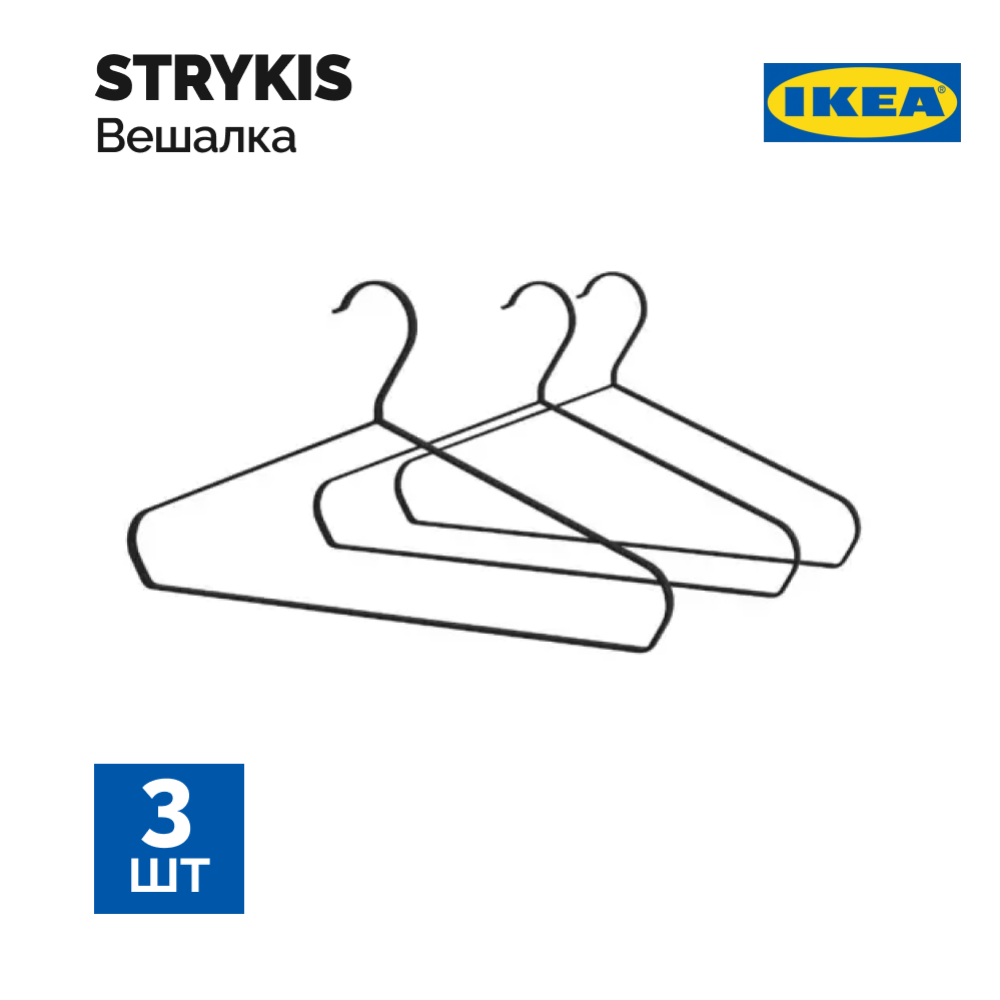 Ве­шал­ки-пле­чи­ки «Ikea» Стра­кис, черные, 3 шт