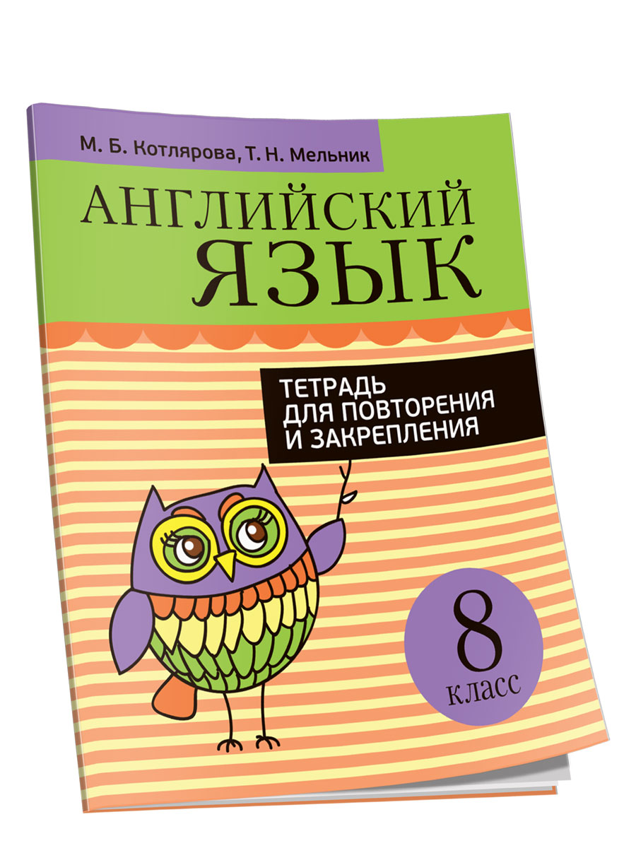 Английский язык. 8 класс. Тетрадь для повторения и закрепления