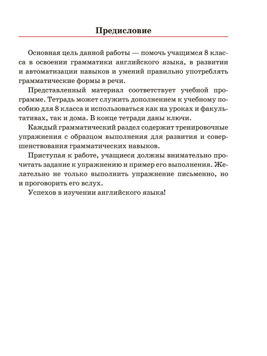 Английский язык. 8 класс. Тетрадь для повторения и закрепления