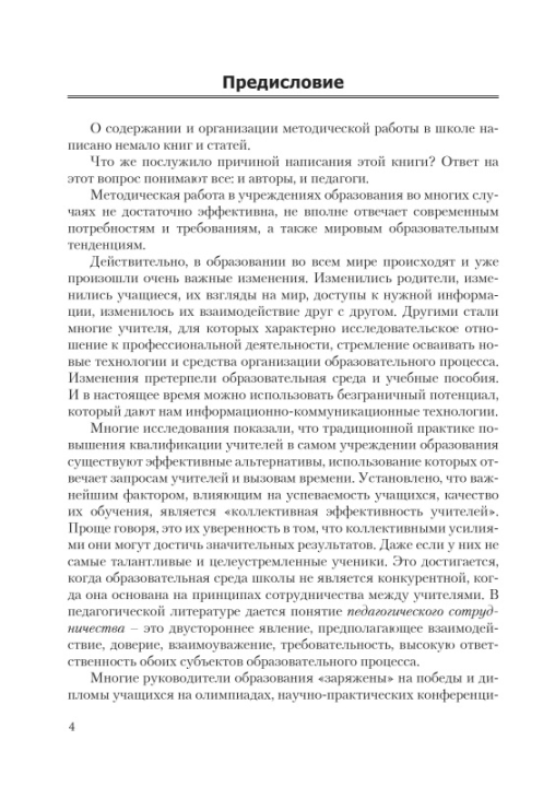 Эффективные практики методической работы в школе. Мастерская учителя (МУ), Н.И. Запрудский, Г.А. Сухова, "Сэр-Вит"