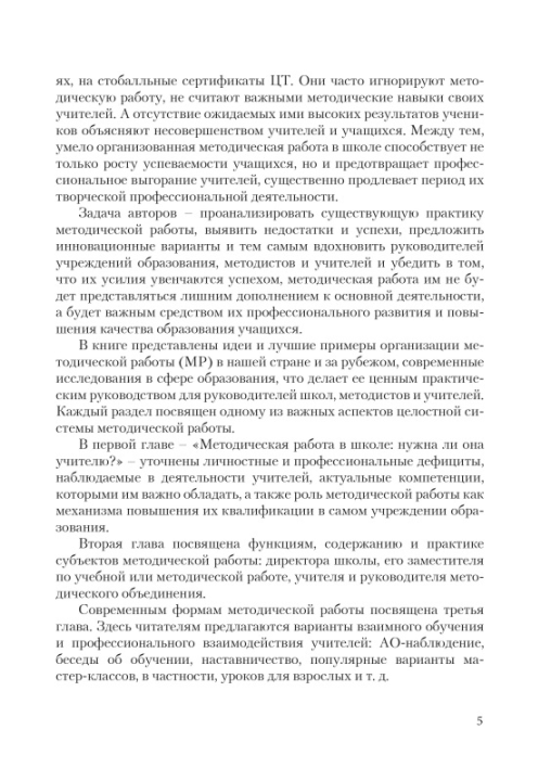 Эффективные практики методической работы в школе. Мастерская учителя (МУ), Н.И. Запрудский, Г.А. Сухова, "Сэр-Вит"