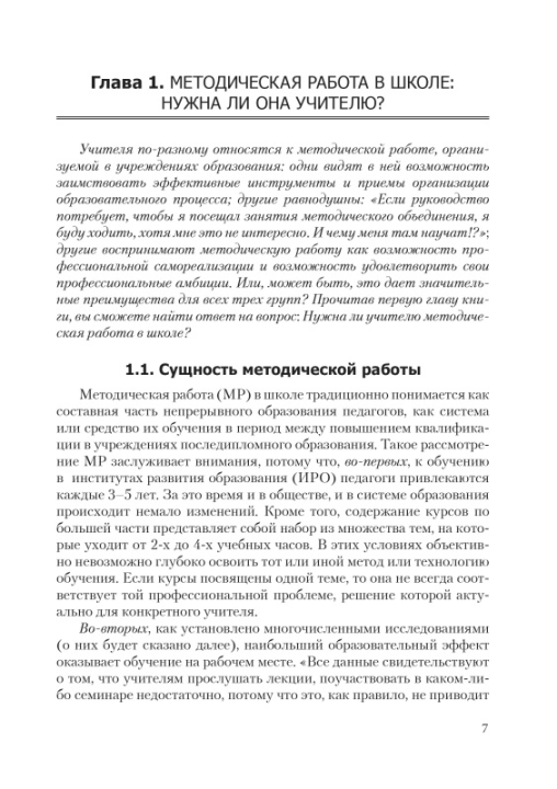 Эффективные практики методической работы в школе. Мастерская учителя (МУ), Н.И. Запрудский, Г.А. Сухова, "Сэр-Вит"