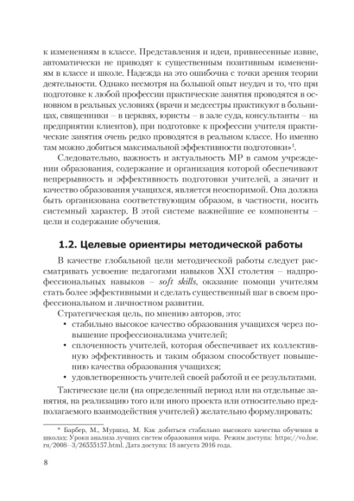 Эффективные практики методической работы в школе. Мастерская учителя (МУ), Н.И. Запрудский, Г.А. Сухова, "Сэр-Вит"