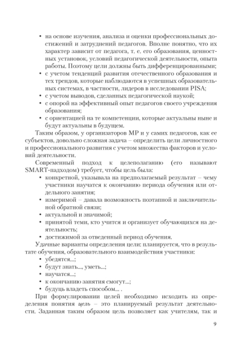 Эффективные практики методической работы в школе. Мастерская учителя (МУ), Н.И. Запрудский, Г.А. Сухова, "Сэр-Вит"