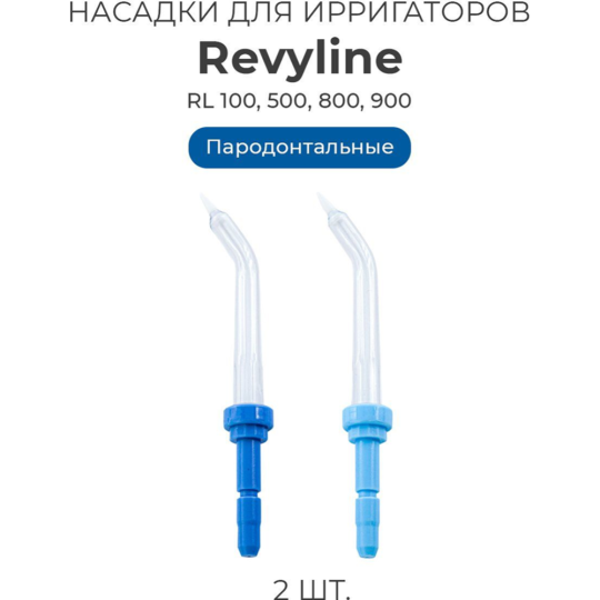 Насадки «Revyline» пародонтальные, 2 шт