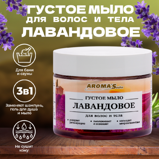 Мыло густое «Aroma'Saules» для тела и волос, лавандовое, 250 мл