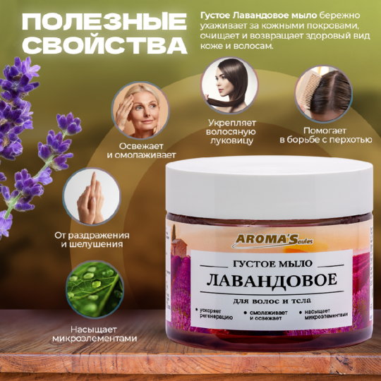 Мыло густое «Aroma'Saules» для тела и волос, лавандовое, 250 мл