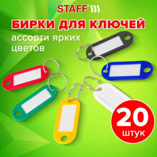 Бирки для ключей 20 шт в упаковке, цветные, STAFF