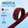 Лента кон­такт­ная ли­пуч­ка велкро вель­к­ро при­шив­ная 25 мм, цвет бордо, длина 2 м.