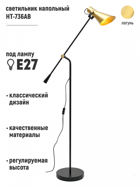 Светильник напольный HT-736AB