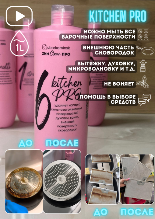 Универсальное чистящее средство для духовки Kitchen PRO