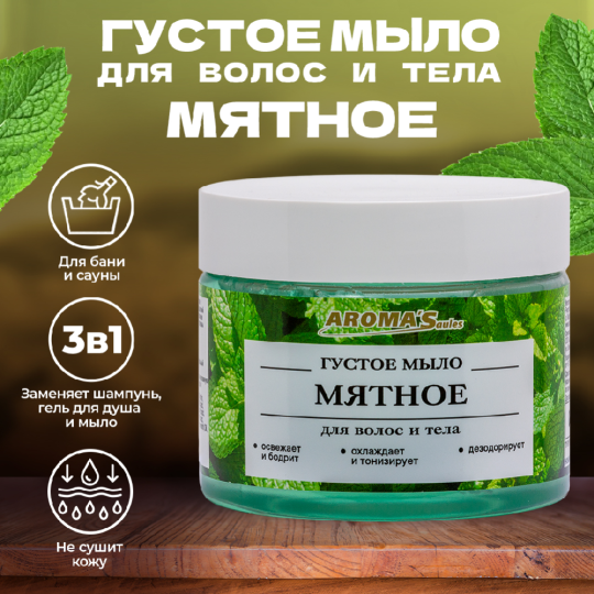 Мыло густое «Aroma'Saules» для тела и волос, мятное, 250 мл