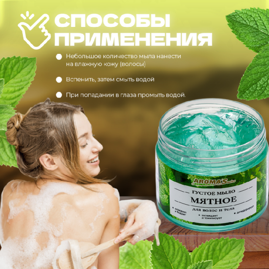 Мыло густое «Aroma'Saules» для тела и волос, мятное, 250 мл