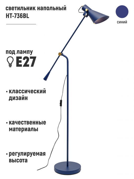 Светильник напольный HT-736BL