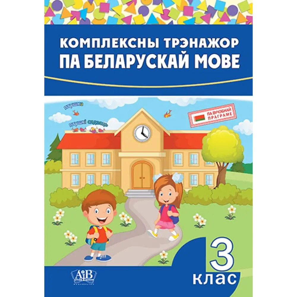 Комплексны трэнажор па беларускай мове. 3 класс» Стральчук І.А. купить в  Минске: недорого, в рассрочку в интернет-магазине Емолл бай