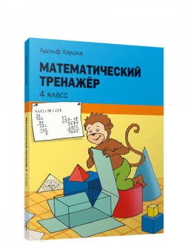 Математический тренажёр. 4 класс