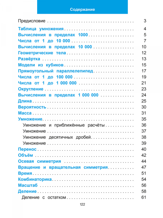 Математический тренажёр. 4 класс